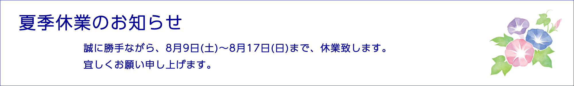 夏休み