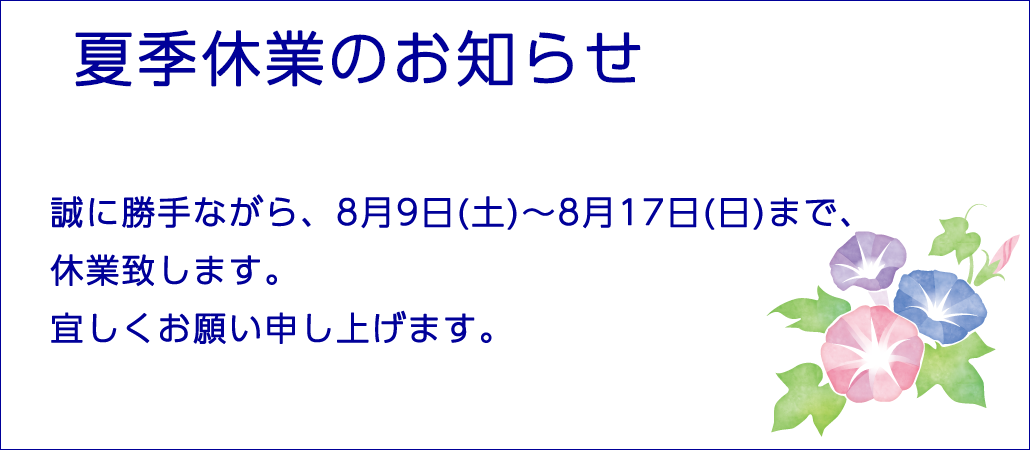 夏休み